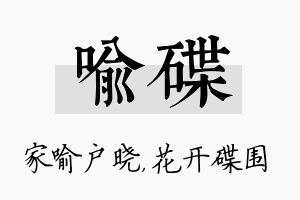 喻碟名字的寓意及含义