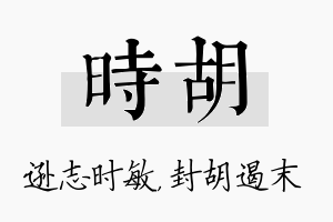 时胡名字的寓意及含义