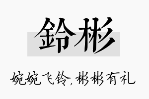 铃彬名字的寓意及含义