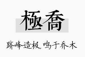 极乔名字的寓意及含义