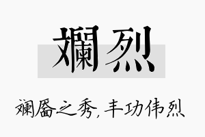 斓烈名字的寓意及含义