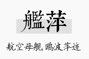 舰萍名字的寓意及含义