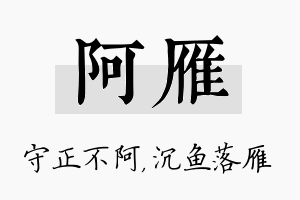 阿雁名字的寓意及含义