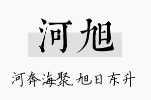 河旭名字的寓意及含义