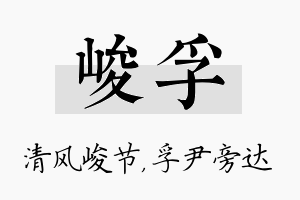 峻孚名字的寓意及含义