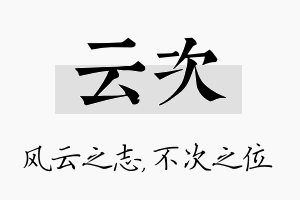 云次名字的寓意及含义