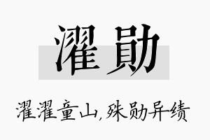 濯勋名字的寓意及含义