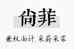 尚菲名字的寓意及含义