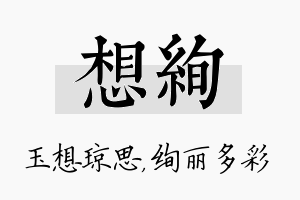 想绚名字的寓意及含义