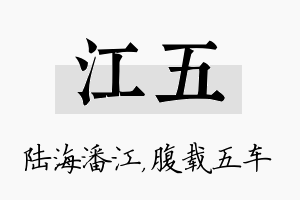 江五名字的寓意及含义