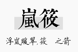 岚筱名字的寓意及含义