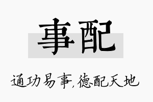 事配名字的寓意及含义