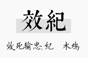 效纪名字的寓意及含义