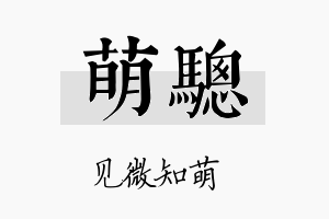 萌骢名字的寓意及含义