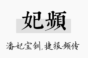 妃频名字的寓意及含义