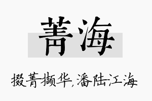 菁海名字的寓意及含义