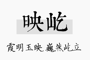 映屹名字的寓意及含义