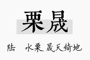 栗晟名字的寓意及含义