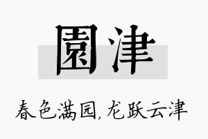 园津名字的寓意及含义