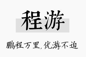 程游名字的寓意及含义