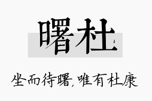 曙杜名字的寓意及含义