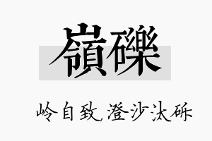 岭砾名字的寓意及含义