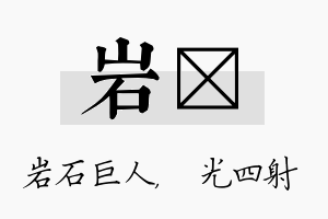 岩燚名字的寓意及含义