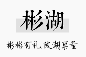 彬湖名字的寓意及含义