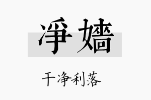 净嬙名字的寓意及含义