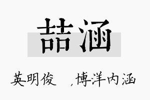 喆涵名字的寓意及含义