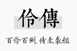 伶传名字的寓意及含义