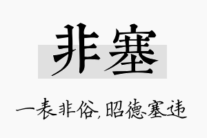 非塞名字的寓意及含义