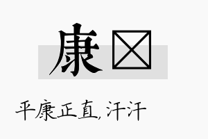 康沺名字的寓意及含义