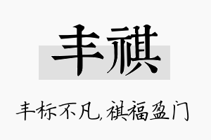 丰祺名字的寓意及含义