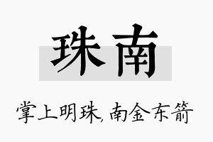 珠南名字的寓意及含义