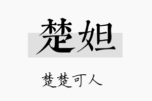 楚妲名字的寓意及含义