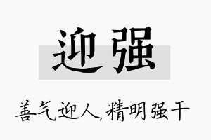 迎强名字的寓意及含义