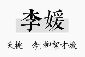 李媛名字的寓意及含义