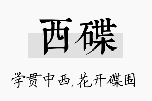 西碟名字的寓意及含义