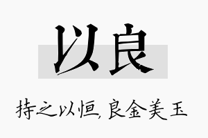 以良名字的寓意及含义