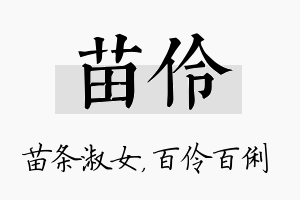 苗伶名字的寓意及含义