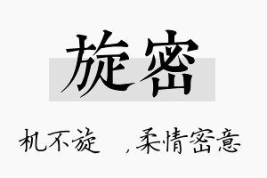 旋密名字的寓意及含义