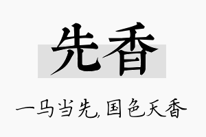 先香名字的寓意及含义