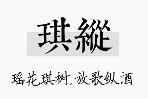 琪纵名字的寓意及含义