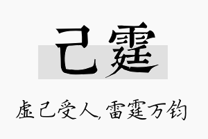 己霆名字的寓意及含义