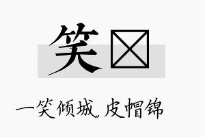 笑曌名字的寓意及含义