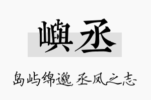 屿丞名字的寓意及含义