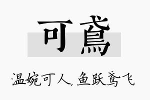 可鸢名字的寓意及含义