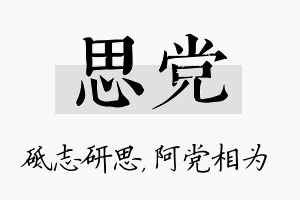 思党名字的寓意及含义