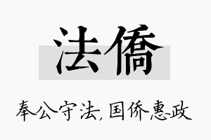 法侨名字的寓意及含义